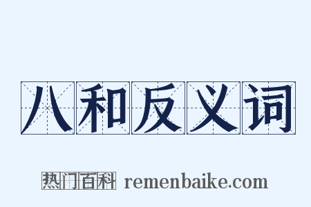八和反义词是什么意思的图片